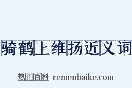 骑鹤上维扬近义词是什么意思的图片
